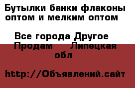 Бутылки,банки,флаконы,оптом и мелким оптом. - Все города Другое » Продам   . Липецкая обл.